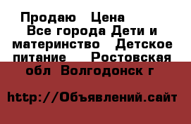 Продаю › Цена ­ 450 - Все города Дети и материнство » Детское питание   . Ростовская обл.,Волгодонск г.